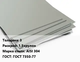 Лист нержавеющий 3 1.5хрулон Сталь: AISI 304 ГОСТ 7350-77